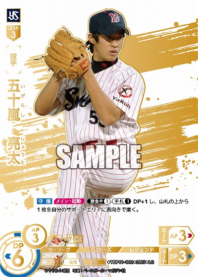 五十嵐 亮太(東京ヤクルトスワローズ)(LG) 【TBP01-S02LG】